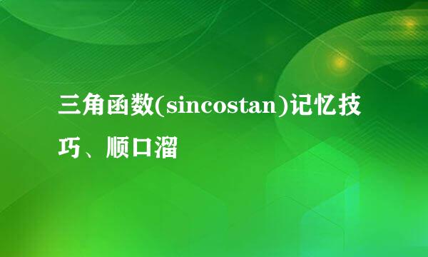 三角函数(sincostan)记忆技巧、顺口溜