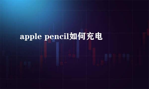 apple pencil如何充电