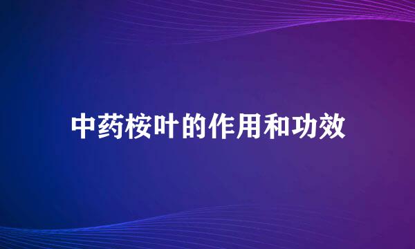 中药桉叶的作用和功效