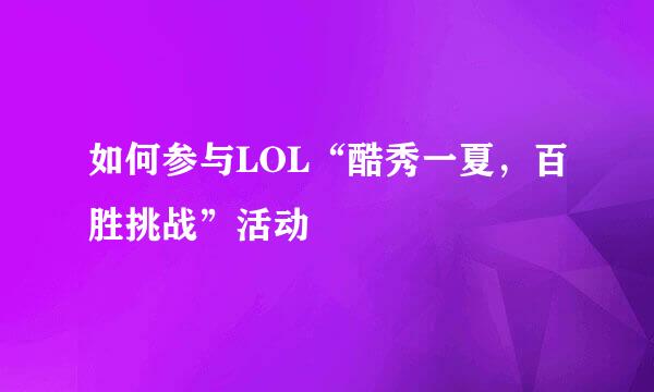 如何参与LOL“酷秀一夏，百胜挑战”活动