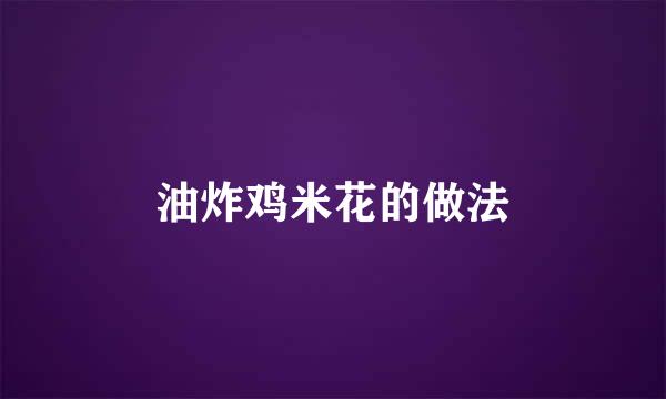 油炸鸡米花的做法