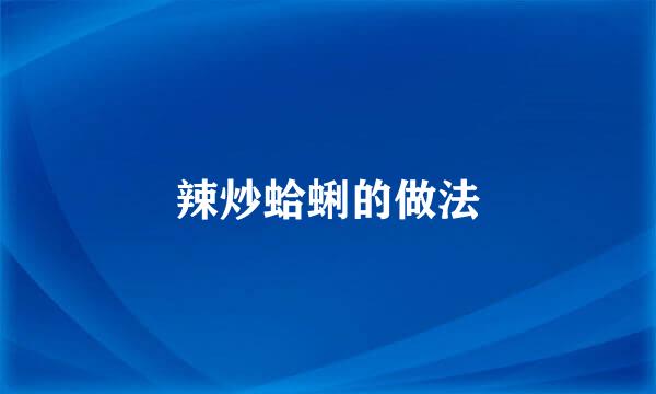 辣炒蛤蜊的做法