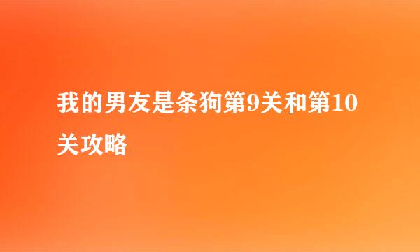 我的男友是条狗第9关和第10关攻略