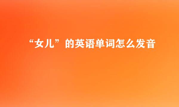 “女儿”的英语单词怎么发音