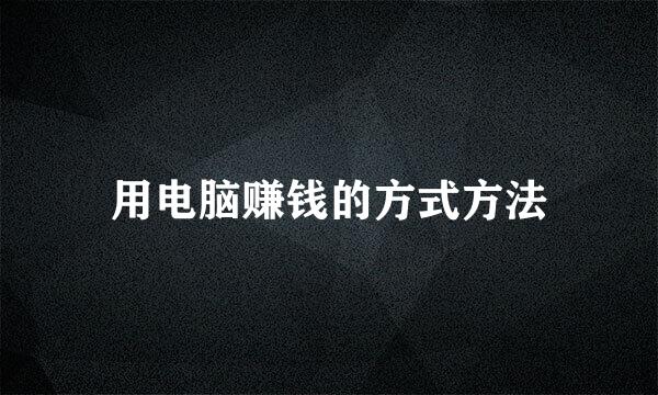 用电脑赚钱的方式方法