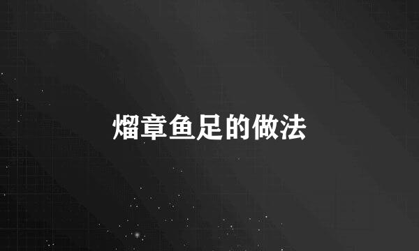 熘章鱼足的做法