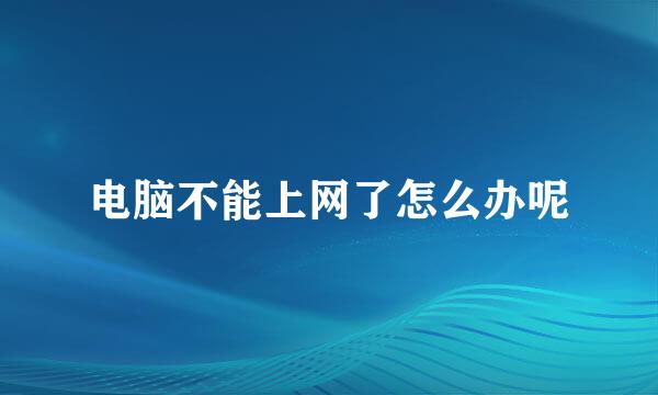 电脑不能上网了怎么办呢