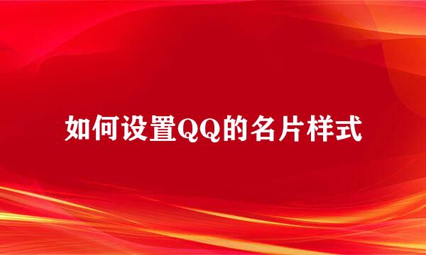 如何设置QQ的名片样式