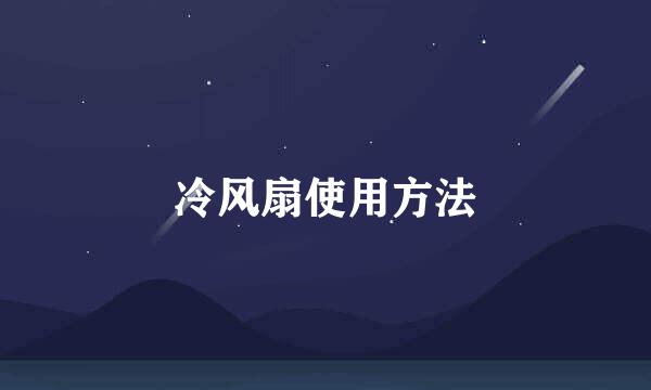 冷风扇使用方法