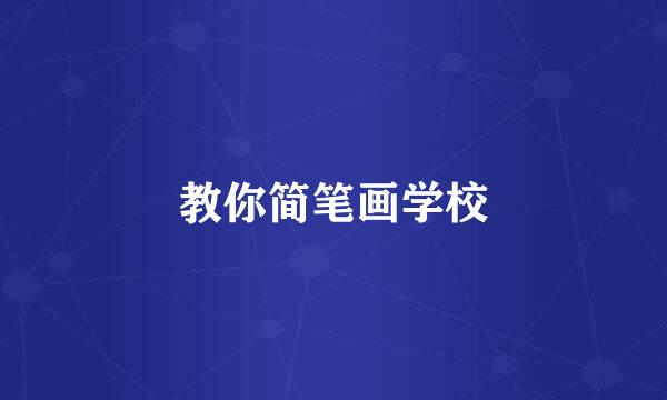 教你简笔画学校