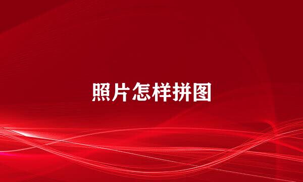 照片怎样拼图