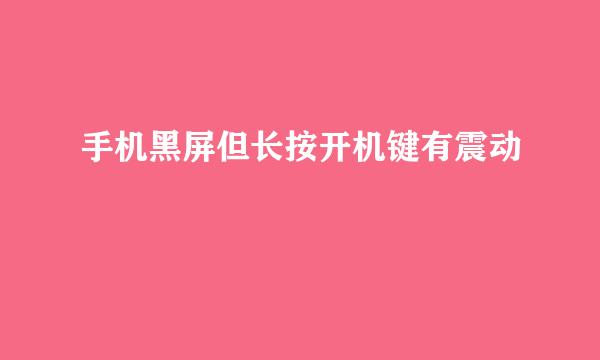 手机黑屏但长按开机键有震动
