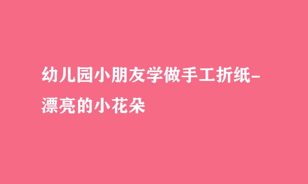 幼儿园小朋友学做手工折纸-漂亮的小花朵