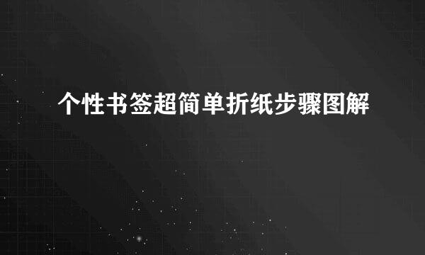 个性书签超简单折纸步骤图解