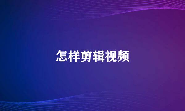 怎样剪辑视频