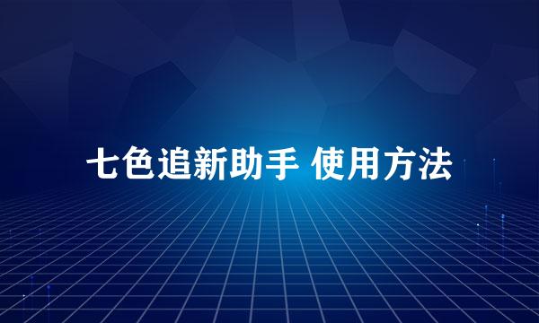 七色追新助手 使用方法