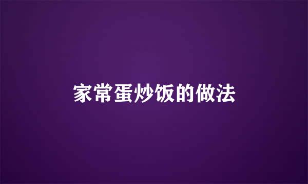 家常蛋炒饭的做法