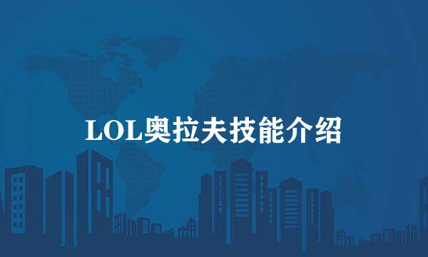 LOL奥拉夫技能介绍
