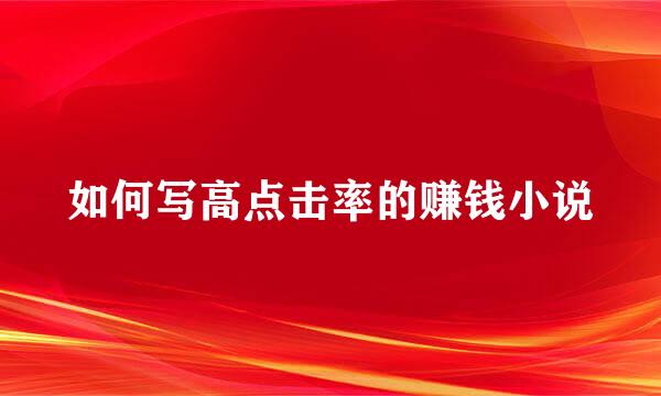 如何写高点击率的赚钱小说