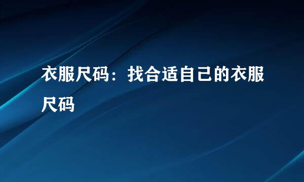 衣服尺码：找合适自己的衣服尺码