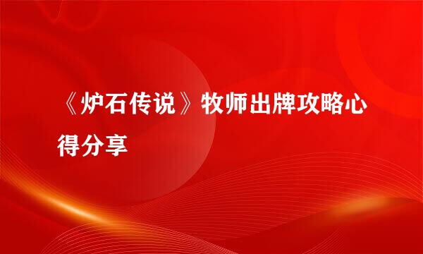 《炉石传说》牧师出牌攻略心得分享
