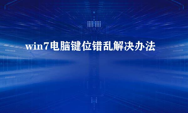 win7电脑键位错乱解决办法
