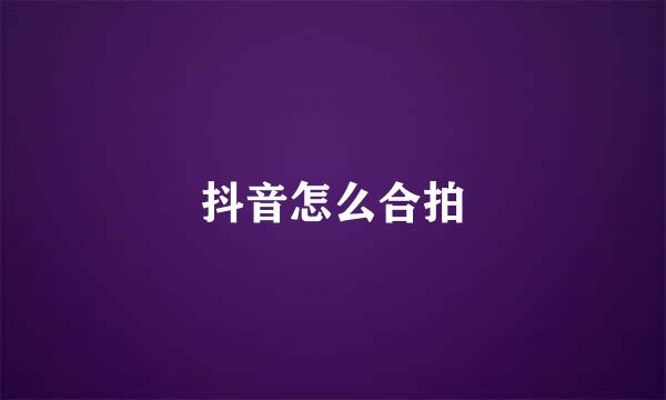 抖音怎么合拍
