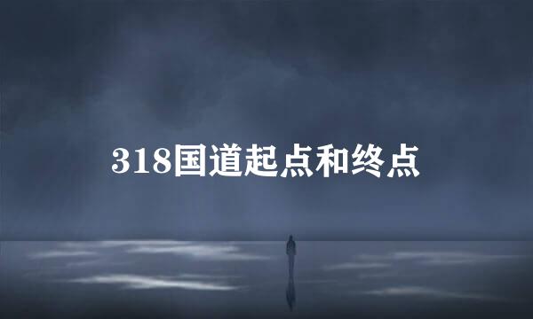 318国道起点和终点