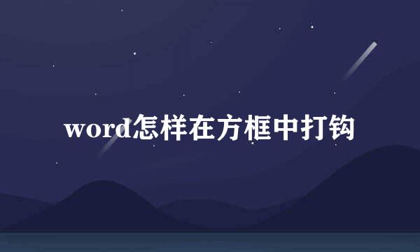 word怎样在方框中打钩