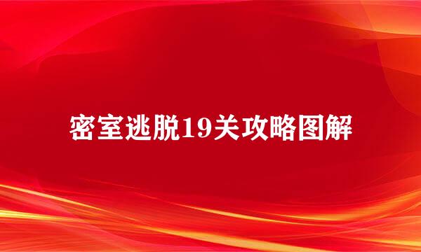 密室逃脱19关攻略图解