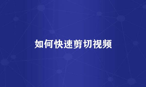 如何快速剪切视频