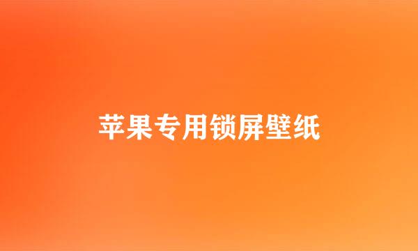 苹果专用锁屏壁纸
