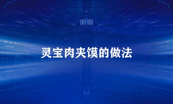 灵宝肉夹馍的做法