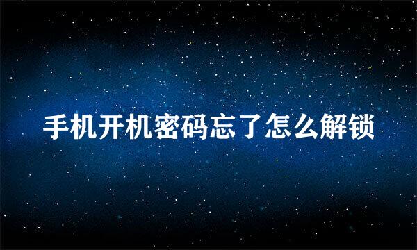手机开机密码忘了怎么解锁