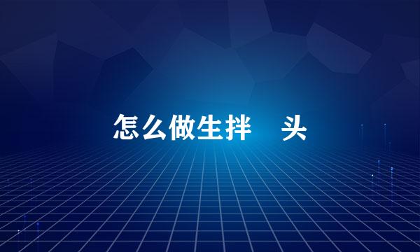 怎么做生拌藠头