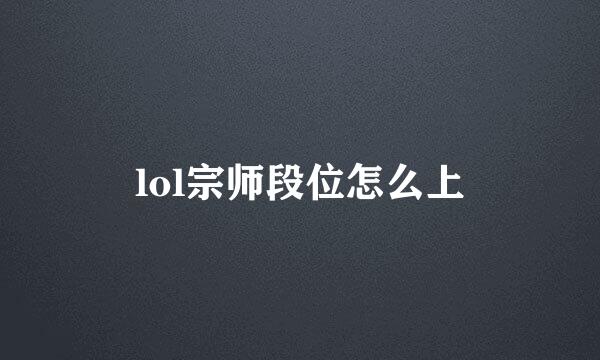 lol宗师段位怎么上