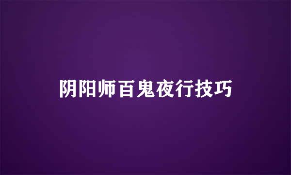 阴阳师百鬼夜行技巧