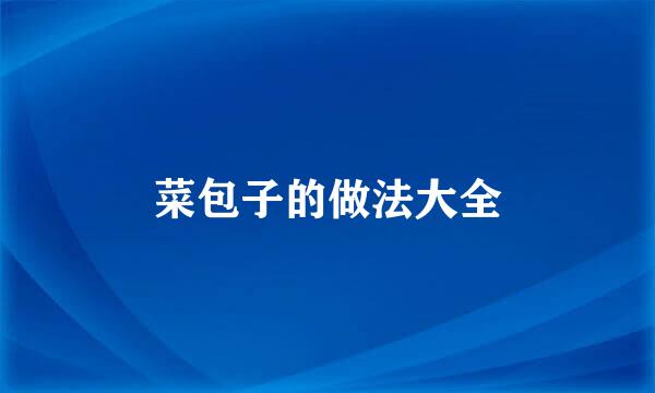 菜包子的做法大全