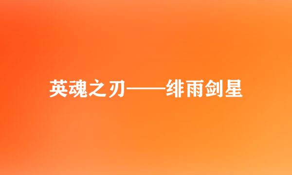 英魂之刃——绯雨剑星