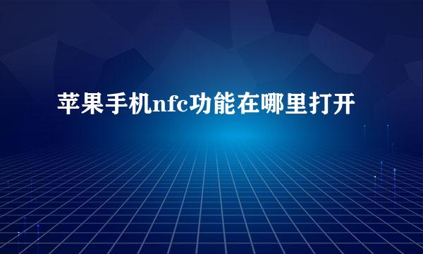 苹果手机nfc功能在哪里打开