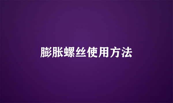 膨胀螺丝使用方法