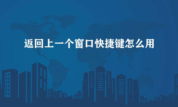 返回上一个窗口快捷键怎么用