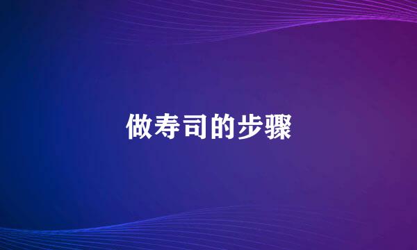 做寿司的步骤