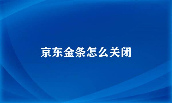 京东金条怎么关闭