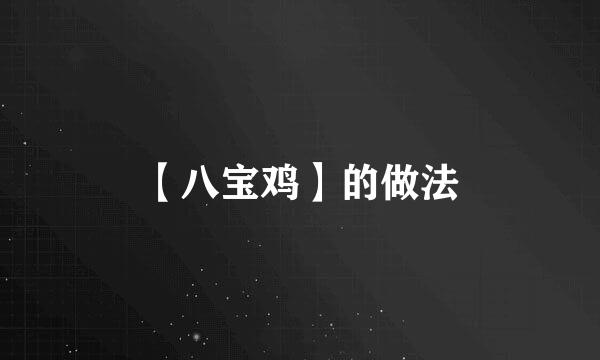 【八宝鸡】的做法