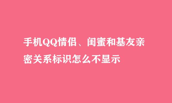 手机QQ情侣、闺蜜和基友亲密关系标识怎么不显示