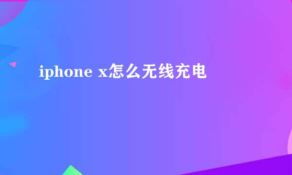 iphone x怎么无线充电