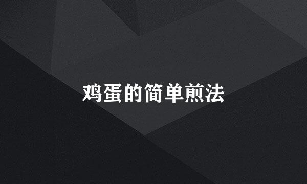 鸡蛋的简单煎法