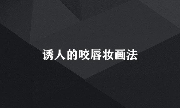 诱人的咬唇妆画法