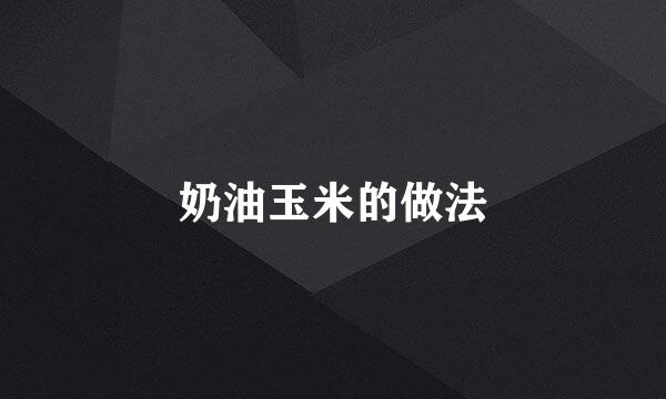 奶油玉米的做法